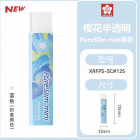 樱花新款半透明PureSlim橡皮（蓝色）