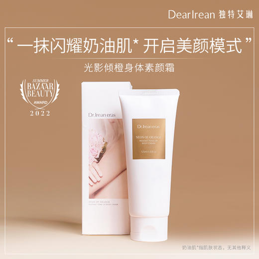 【热卖榜】独特艾琳（Dear lrean）身体素颜霜自然提亮滋润保湿防水汗遮瑕不假白不粘腻120ml 商品图1