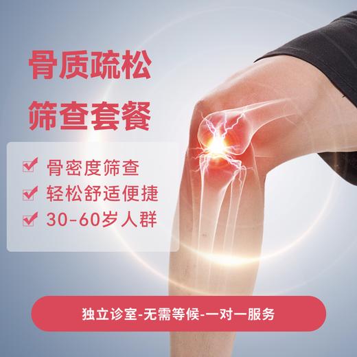 骨质疏松筛查套餐 商品图0