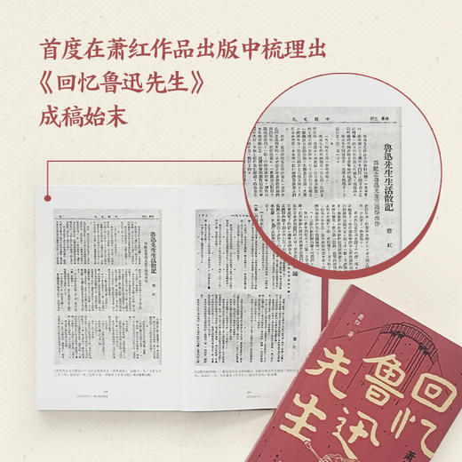 回忆鲁迅先生：萧红散文精选（民国四大才女之一萧红散文精选集。收入《回忆鲁迅先生》，首度厘清全文由来问题。特别收录作品首刊于报纸杂志珍贵影像、近年来所发现轶文） 商品图4