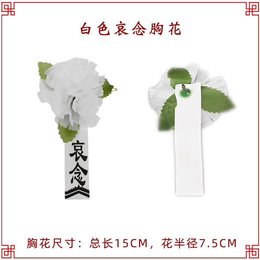 白色胸花 小白花悼念祭祀胸花 商品图0