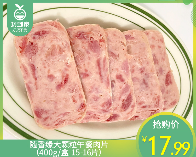 随香缘大颗粒午餐肉片（400g/盒 15-16片）生产日期: 4月6日