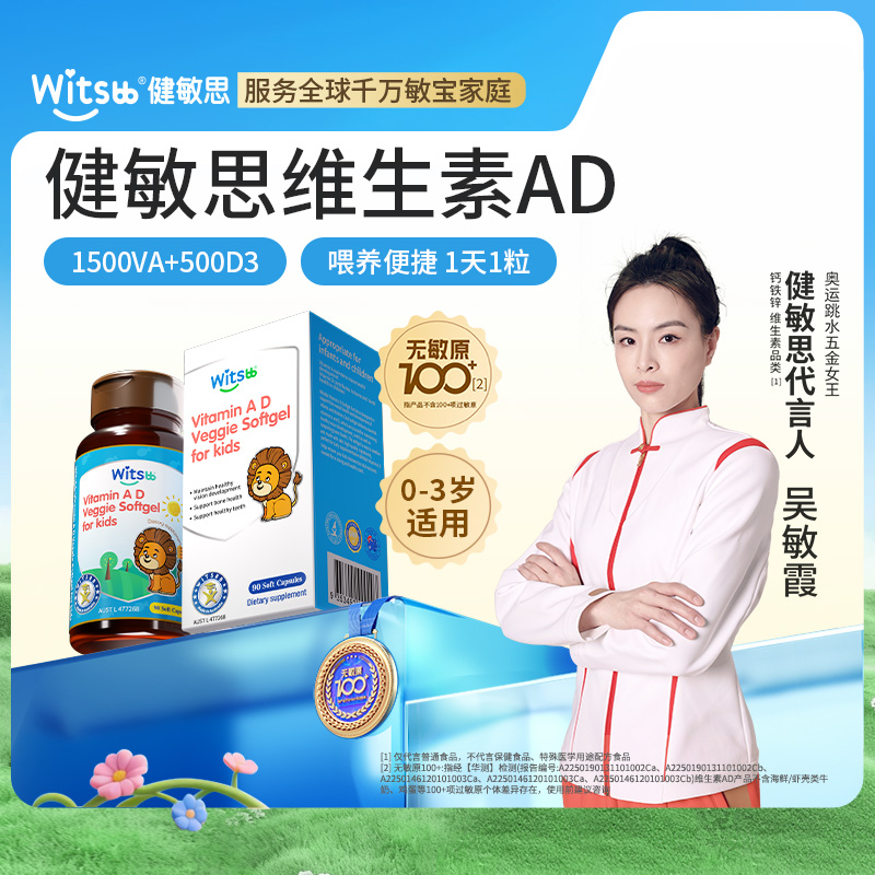 【多sku】Witsbb健敏思【0-3岁】维生素AD90粒/瓶【1瓶/2瓶/4瓶】