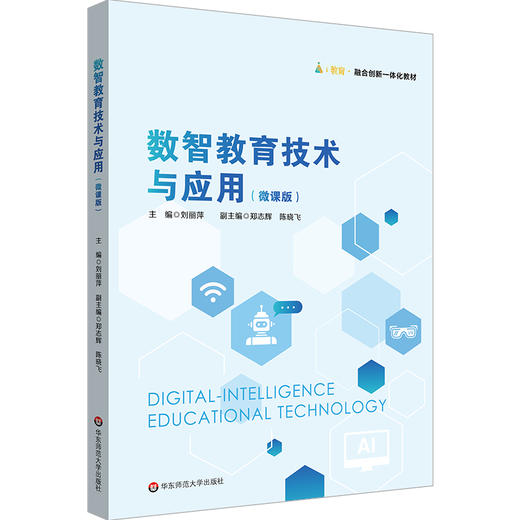 数智教育技术与应用 微课版 融合创新一体化教材 商品图0