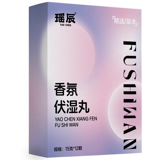 瑶辰 香氛伏湿丸 泡脚丸 草本清香 15g*12颗/盒 商品图5