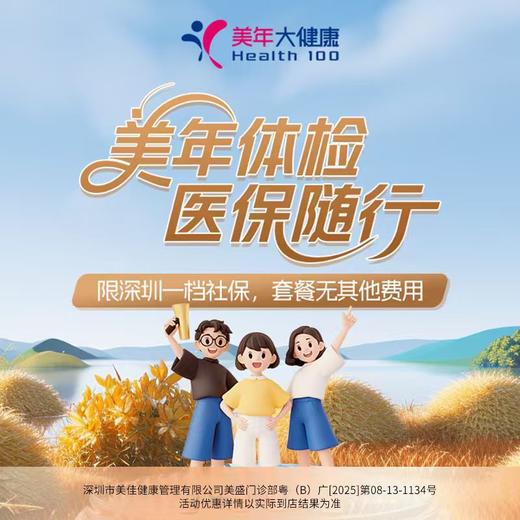 【深圳 一档社保】社保体检套餐（请先联系人工客服） 商品图0