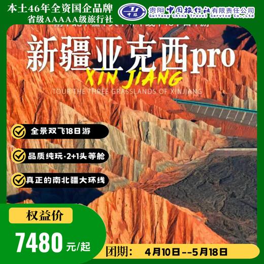 新疆亚克西PRO--纯玩--全景双飞18日游 商品图0