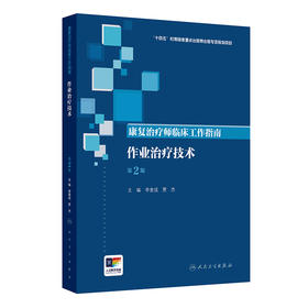 【预售】康复治疗师临床工作指南——作业治疗技术（第2版）