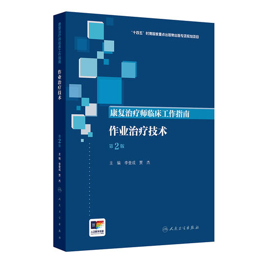 【预售】康复治疗师临床工作指南——作业治疗技术（第2版） 商品图0