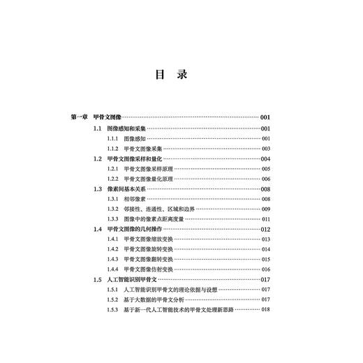图像处理技术与甲骨文释读 刘君雅 主编 甲骨文图像采样和量化 甲骨文图像灰度变换和直方图处理总结等 科学技术文献出版社 商品图3