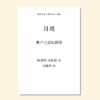 月亮（沈婉君 曲）童声三部和钢琴 正版合唱乐谱「本作品已支持自助发谱 首次下单请注册会员 详询客服」 商品缩略图0