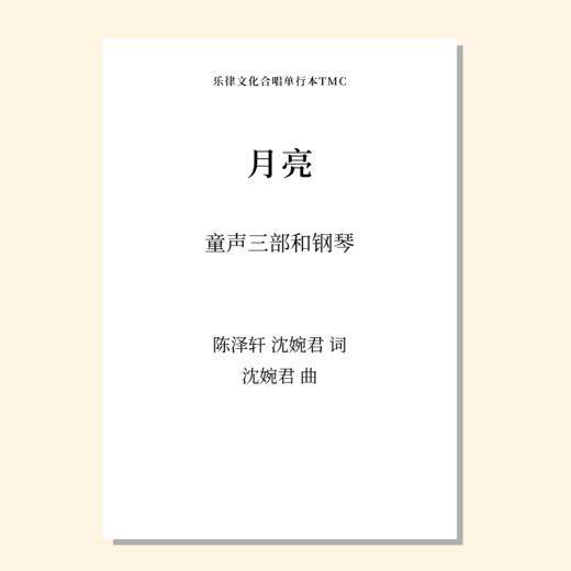 月亮（沈婉君 曲）童声三部和钢琴 正版合唱乐谱「本作品已支持自助发谱 首次下单请注册会员 详询客服」 商品图0