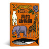 我的动物园 大开本法国插画版画儿童科普百科启蒙认知书籍 商品缩略图0