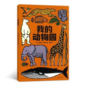 我的动物园 大开本法国插画版画儿童科普百科启蒙认知书籍