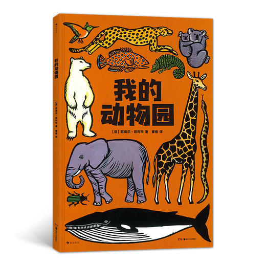 我的动物园 大开本法国插画版画儿童科普百科启蒙认知书籍 商品图0