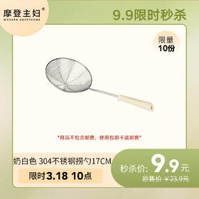 3月18日会员日专享 9.9秒杀 奶白色 304不锈钢捞勺17cm
