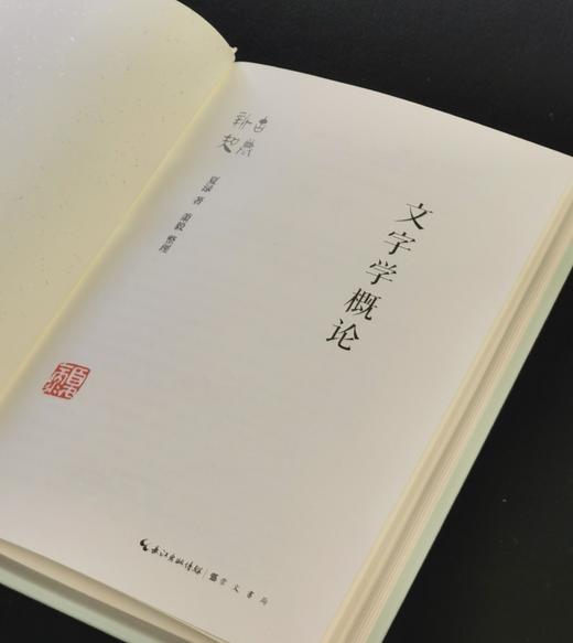 【钤印本】《文字学概论》，精装，32开，夏渌著，萧殷整理，崇文书局2026年一版一印，235面，定价78，售价：66 商品图2