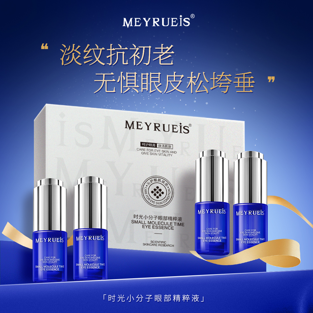 Meyrueis时光小分子眼部精粹液提拉紧致眼皮修复眼周小华坨刘老思