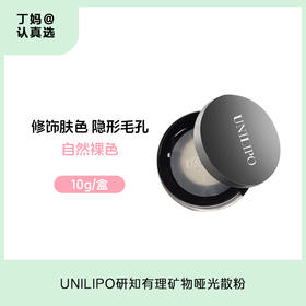 无油持久妆！UNILIPO研知有理矿物哑光散粉