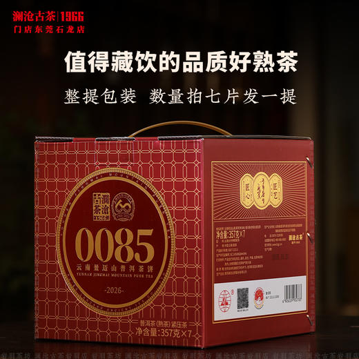 澜沧古茶2026年第13代0085大饼普洱茶熟茶云南茶叶景迈古树饼茶 商品图4