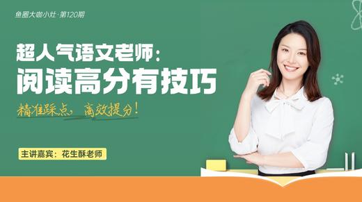 大咖课件·阅读高分有技巧（No.120） 商品图0