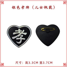 白色孝牌 孝牌孝子胸牌悼念臂章孝字牌