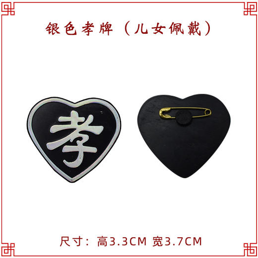 白色孝牌 孝牌孝子胸牌悼念臂章孝字牌 商品图0