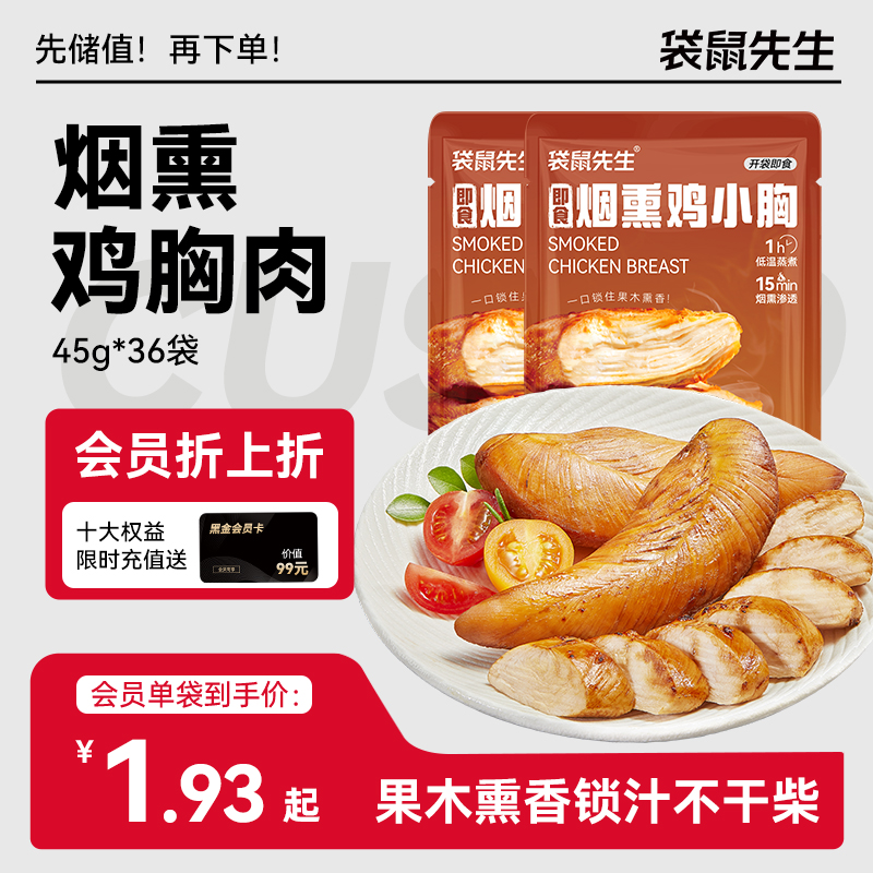 【袋鼠先生】新品烟熏鸡胸肉45g  健身代餐低脂高蛋白短保