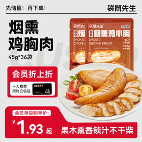 【袋鼠先生】新品烟熏鸡胸肉45g  健身代餐低脂高蛋白短保