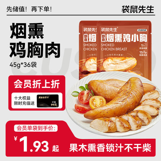 【袋鼠先生】新品烟熏鸡胸肉45g  健身代餐低脂高蛋白短保 商品图0