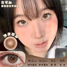 贝可加 沐光琥珀 半年抛 2片 14.2mm 参考着色13.5mm 基弧8.5 含水40% 新锐国货