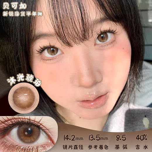 贝可加 沐光琥珀 半年抛 2片 14.2mm 参考着色13.5mm 基弧8.5 含水40% 新锐国货 商品图0