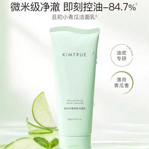 【温和去油❗不乏红】KIMTRUE且初无花果洁面乳温和清洁氨基酸表活小青瓜控油洗面奶。xa 商品图1