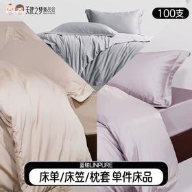 【代发】蓝铂单件床品床上用品100支全棉杏仁色床单/床笠枕套（此链接不可床单改床笠）