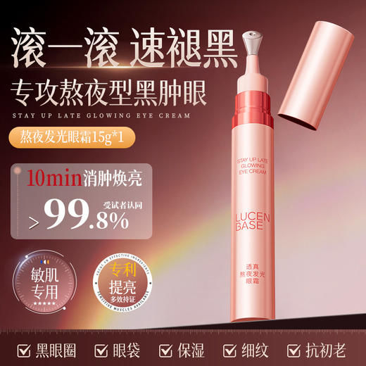 【3件混搭】透真LUCENBASE熬夜发光眼霜 商品图1