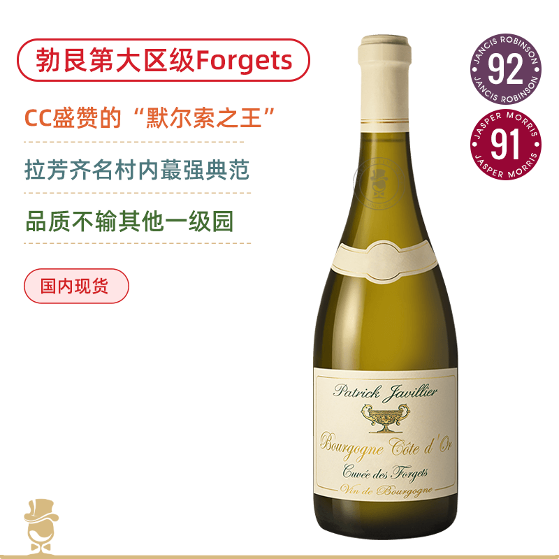 默尔索酒王！“绿金杯”大区级 佳维列勃艮第金丘福杰白葡萄酒 Patrick Javillier Bourgogne Cote d'Or Cuvee des Forgets 2023