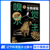 现货 科普 《嗅觉求生 : 揭秘被低估的生物感官》(中科院外籍院士比尔·汉森先生科普力作，中科院康乐院士倾情作序，被翻译成8种语言，深受多国读者喜爱） 商品缩略图1