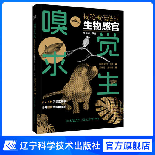 现货 科普 《嗅觉求生 : 揭秘被低估的生物感官》(中科院外籍院士比尔·汉森先生科普力作，中科院康乐院士倾情作序，被翻译成8种语言，深受多国读者喜爱） 商品图1
