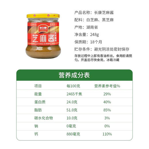 长康芝麻酱（248克/瓶） 商品图2