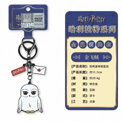 HP钥匙扣-海德薇 商品图0