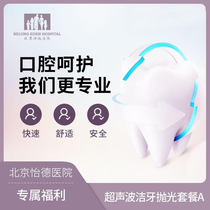 北京怡德 成人超声波全口洗牙 口腔清洁*