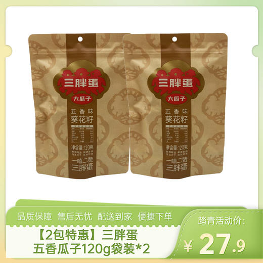 【2包特惠】三胖蛋五香瓜子120g袋装*2-（效期至26年8月17日）-专享价-（新老包装随机发货） 商品图0