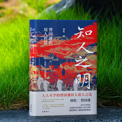 【签名本】知人之明:曾国藩的用人智慧林乾著附录《冰鉴书籍》 商品图3