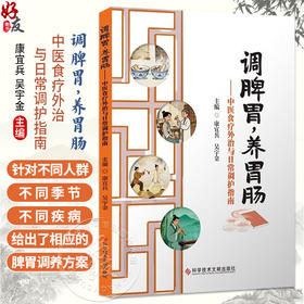 调脾胃 养胃肠 中医食疗外治与日常调护指南 康宜兵 吴宇金 针对不同人群 季节 疾病给出了相应的脾胃调养方案科学技术文献出版社