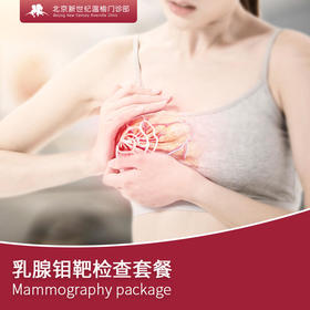 乳腺钼靶检查套餐