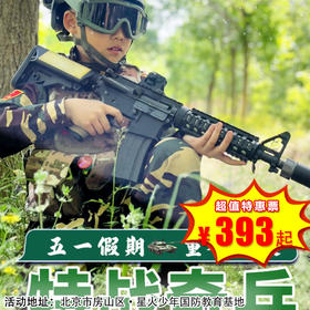【一日营·5月1-5日】五一军事营 特战奇兵 解锁孩子的热血蜕变之旅！