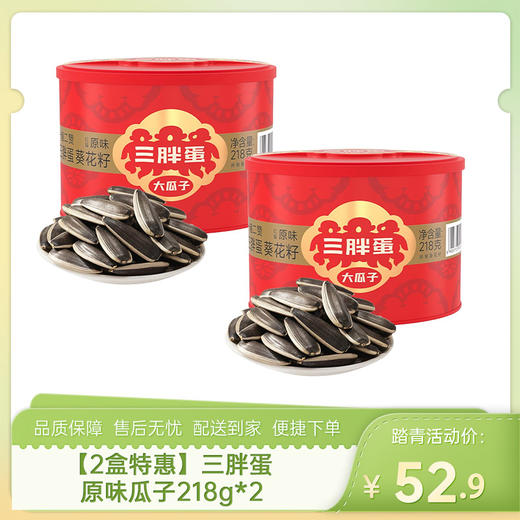 【2盒特惠】三胖蛋原味瓜子218g*2-（效期至26年9月26日）-专享价（新老包装随机发货哦~） 商品图0