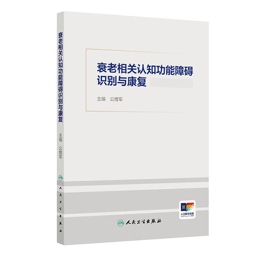 衰老相关认知功能障碍识别与康复 公维军 主编 关于老年人认知功能障碍发生、发展、康复治疗的参考用书 人民卫生出版社 商品图0