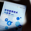 数智教育技术与应用 微课版 融合创新一体化教材 商品缩略图4