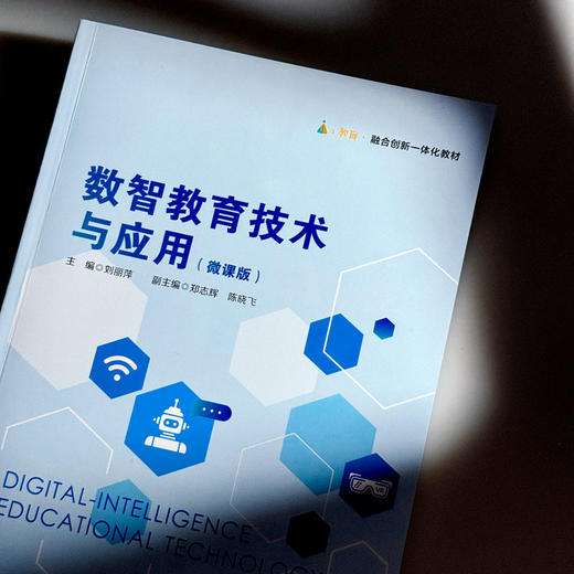 数智教育技术与应用 微课版 融合创新一体化教材 商品图4
